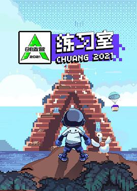 创造营2021&middot;练习室