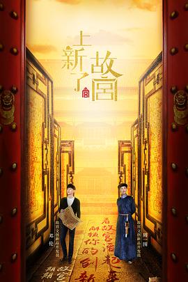 上新了&middot;故宫第一季