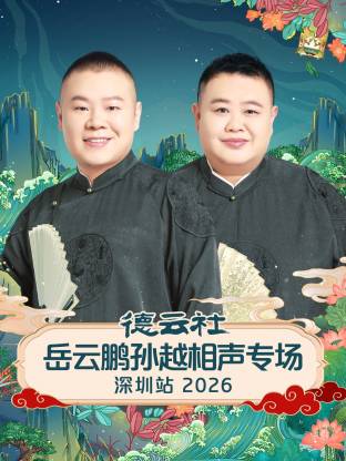 德云社岳云鹏孙越相声专场深圳站