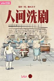人间洗剧封面图