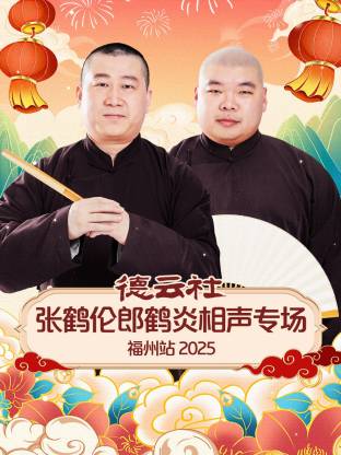 德云社张鹤伦郎鹤炎相声专场福州站2025封面图