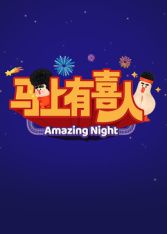 ​马上有喜人封面图