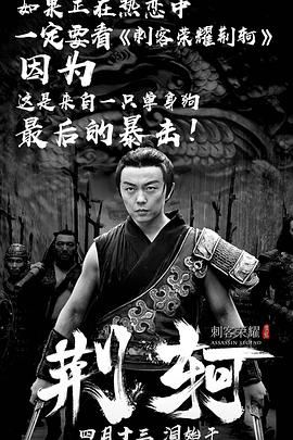刺客荣耀&mdash;荆轲