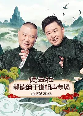 德云社郭德纲于谦相声专场合肥站