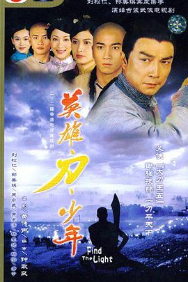 英雄&middot;刀&middot;少年粤语