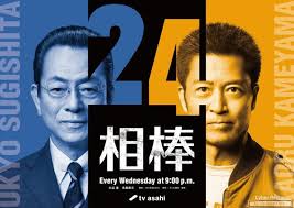 相棒第24季