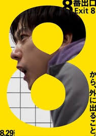 8号出口