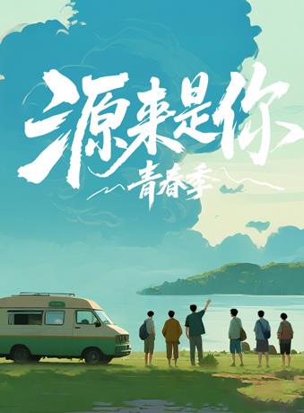 源来是你&middot;青春季