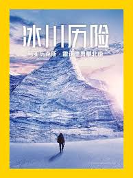 冰川历险：与亚历克斯&middot;霍诺德勇攀北极