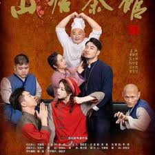 山塘茶馆