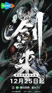 剑来第二季