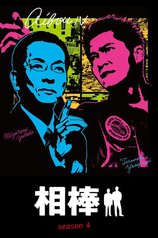 相棒第4季