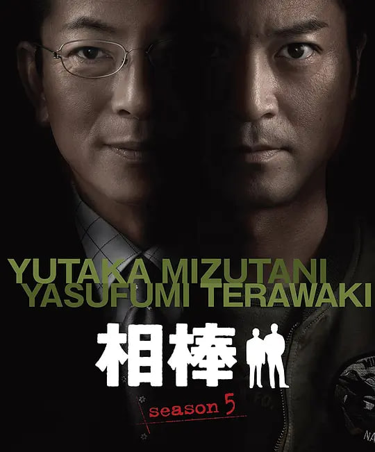 相棒第5季
