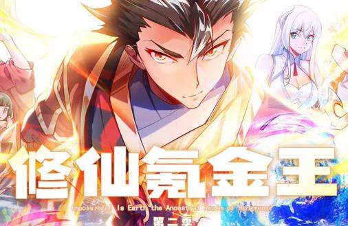 修仙氪金王动态漫画第2季