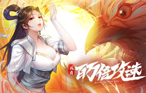 我有百万倍攻速动态漫画第1季