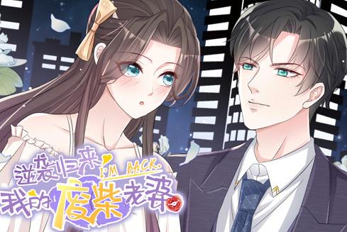 逆袭归来：我的废柴老婆动态漫画