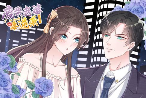 逆袭归来：我的废柴老婆动态漫画第3季