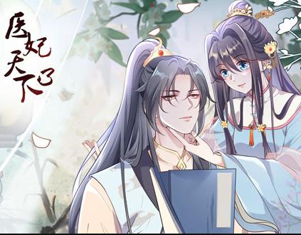 医妃天下动态漫画第3季