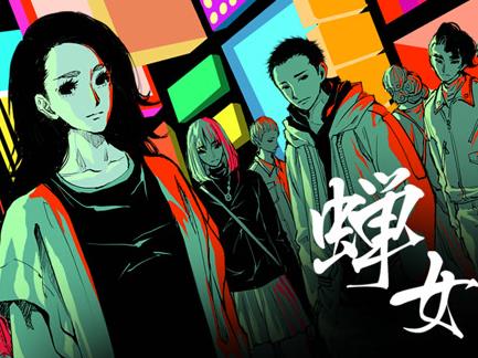 蝉女动态漫画第1季