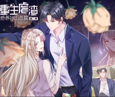 重生虐渣：娇养冰山总裁动态漫画